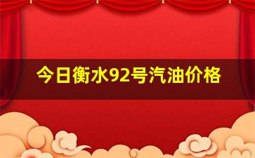 今日衡水92号汽油价格