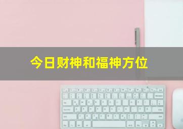 今日财神和福神方位