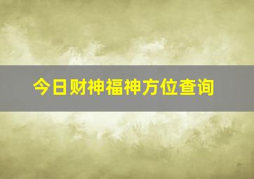 今日财神福神方位查询