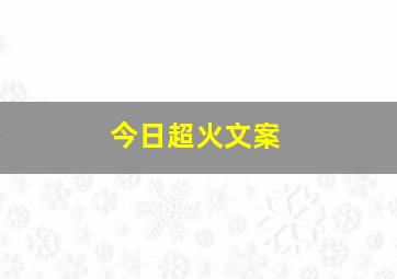 今日超火文案