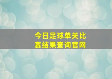 今日足球单关比赛结果查询官网