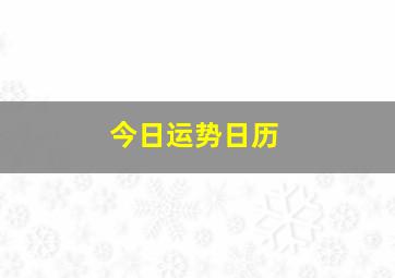 今日运势日历