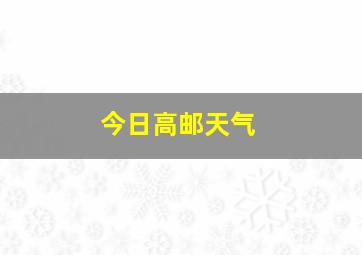 今日高邮天气