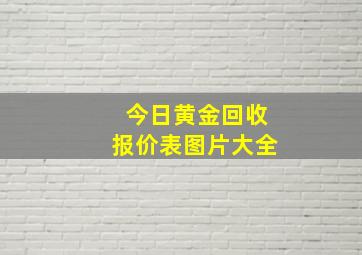 今日黄金回收报价表图片大全