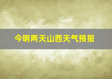 今明两天山西天气预报