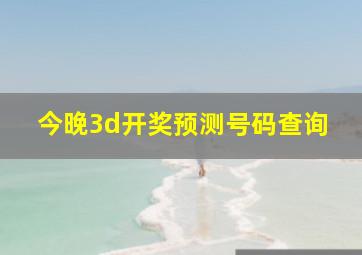 今晚3d开奖预测号码查询