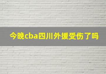 今晚cba四川外援受伤了吗