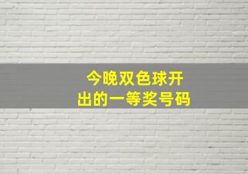 今晚双色球开出的一等奖号码