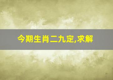 今期生肖二九定,求解