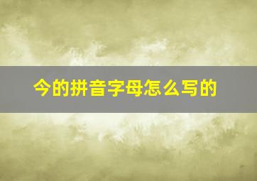 今的拼音字母怎么写的