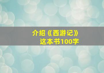 介绍《西游记》这本书100字