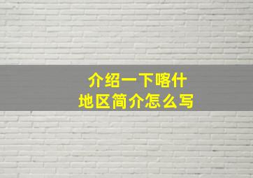 介绍一下喀什地区简介怎么写