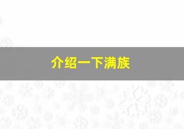 介绍一下满族