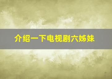 介绍一下电视剧六姊妹