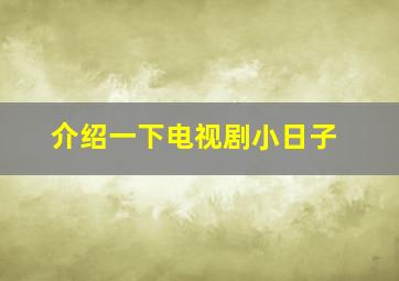 介绍一下电视剧小日子