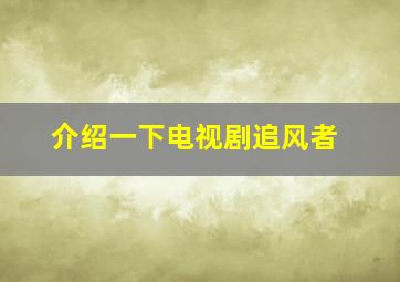 介绍一下电视剧追风者