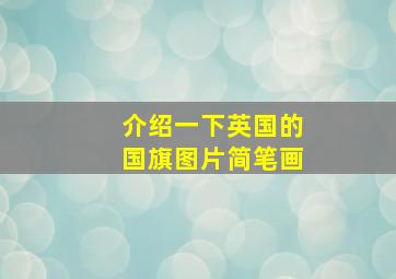 介绍一下英国的国旗图片简笔画