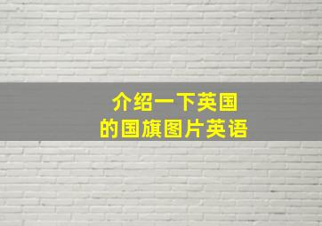 介绍一下英国的国旗图片英语