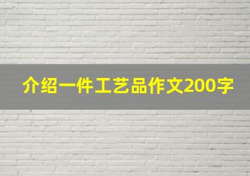 介绍一件工艺品作文200字