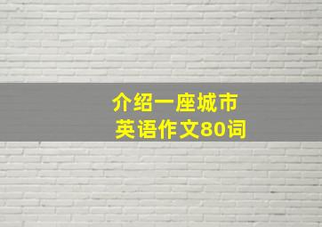 介绍一座城市英语作文80词