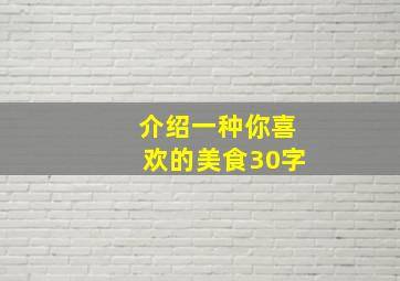 介绍一种你喜欢的美食30字