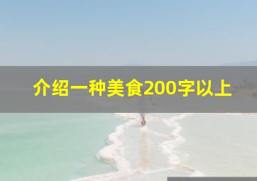 介绍一种美食200字以上