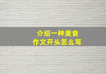 介绍一种美食作文开头怎么写