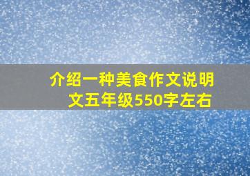 介绍一种美食作文说明文五年级550字左右