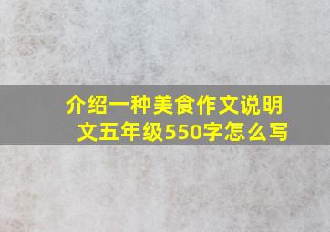 介绍一种美食作文说明文五年级550字怎么写