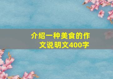 介绍一种美食的作文说明文400字