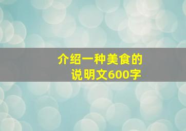 介绍一种美食的说明文600字