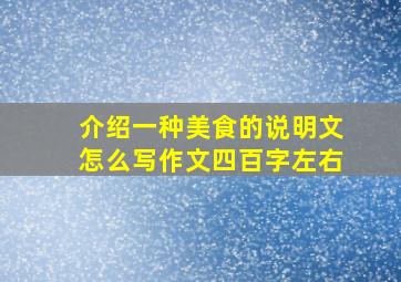 介绍一种美食的说明文怎么写作文四百字左右