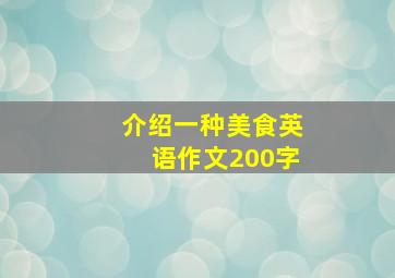 介绍一种美食英语作文200字