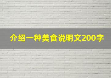 介绍一种美食说明文200字