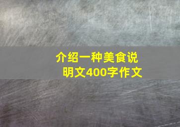 介绍一种美食说明文400字作文