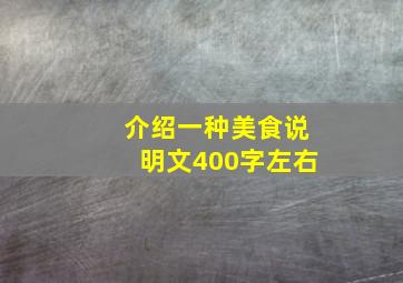 介绍一种美食说明文400字左右