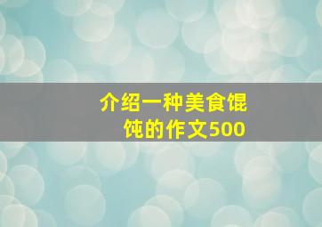 介绍一种美食馄饨的作文500