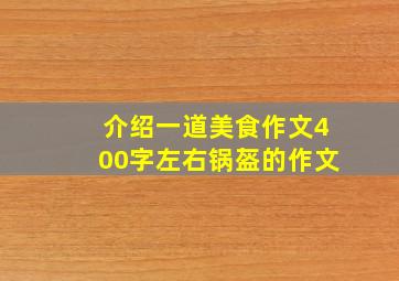 介绍一道美食作文400字左右锅盔的作文