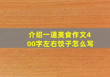 介绍一道美食作文400字左右饺子怎么写