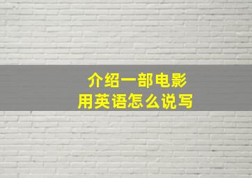 介绍一部电影用英语怎么说写