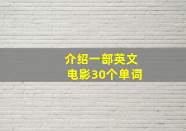 介绍一部英文电影30个单词