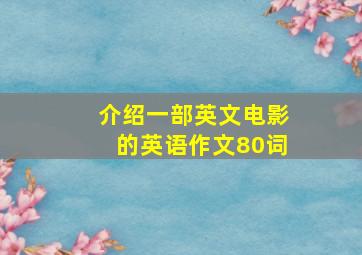 介绍一部英文电影的英语作文80词