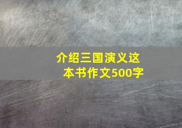 介绍三国演义这本书作文500字