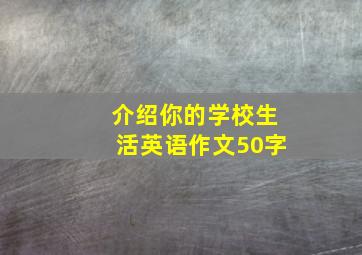 介绍你的学校生活英语作文50字