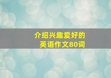 介绍兴趣爱好的英语作文80词