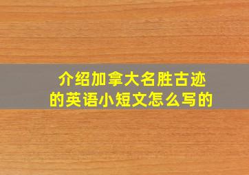 介绍加拿大名胜古迹的英语小短文怎么写的