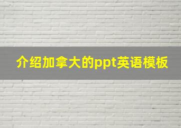 介绍加拿大的ppt英语模板