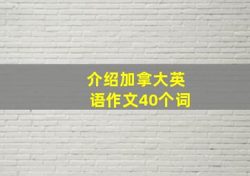 介绍加拿大英语作文40个词