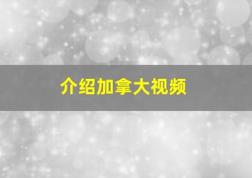 介绍加拿大视频