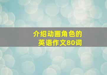 介绍动画角色的英语作文80词